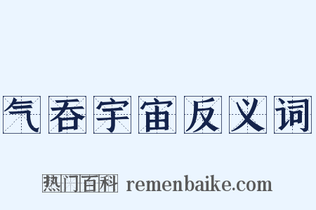 气吞宇宙反义词是什么意思的图片
